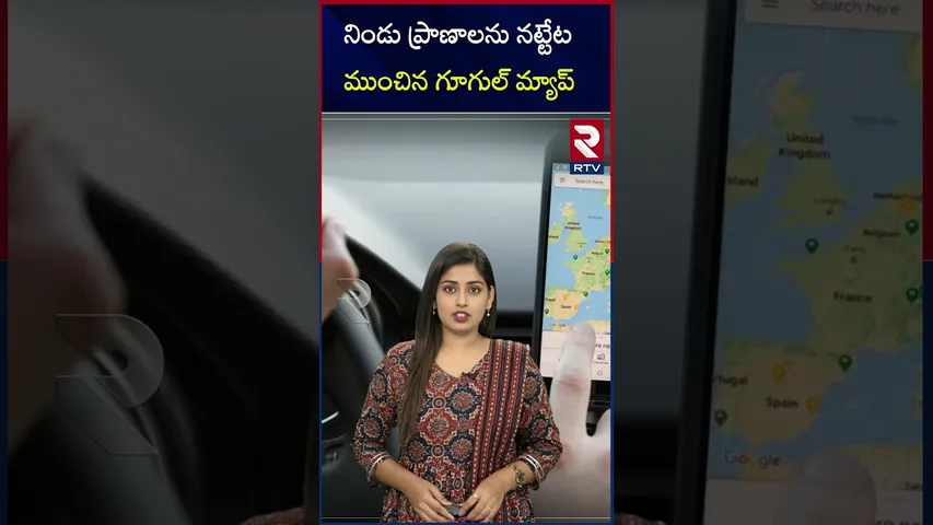 నిండు ప్రాణాలను నట్టేట ముంచిన గూగుల్‌ మ్యాప్‌ | Google Maps lead  three people  to die | RTV