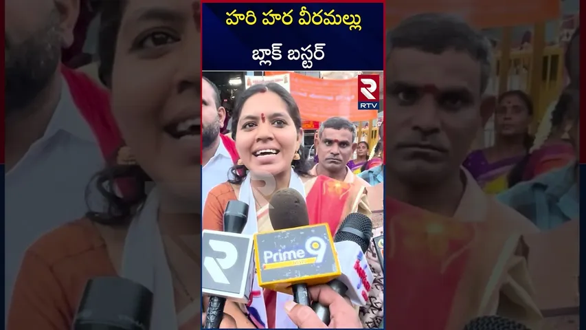 హరి హర వీరమల్లు సూపర్ హిట్ అవ్వాలని జనసేన నాయకులు పూజలు | Janaseena Leaders | Pawan kalyan | RTV