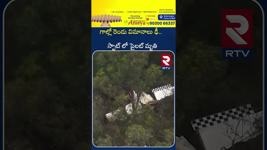 గాల్లో రెండు విమానాలు ఢీ..  స్పాట్ లో  పైలట్‌ మృ*తి | Australia Flight incident | Two Aircraft | RTV