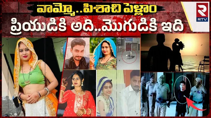 వామ్మో కామ పిశాచి పెళ్ళాం.. ! | Big Twist In Haryana YouTuber Ravina Rao Incident | RTV