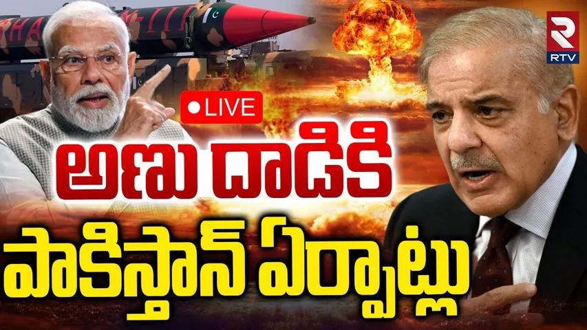 Pakistan Preparing Nuclear Attack On India 🔴LIVE : అణు దాడికి పాకిస్తాన్ ఏర్పాట్లు | Modi | Trump