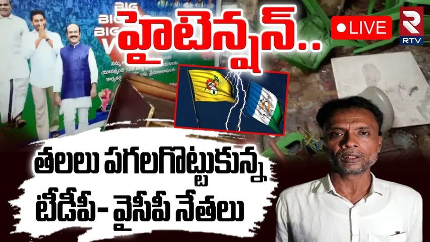 Tension in Kurnool🔴LIVE : తలలు పగలగొట్టుకున్న టీడీపీ- వైసీపీ నేతలు | RTV