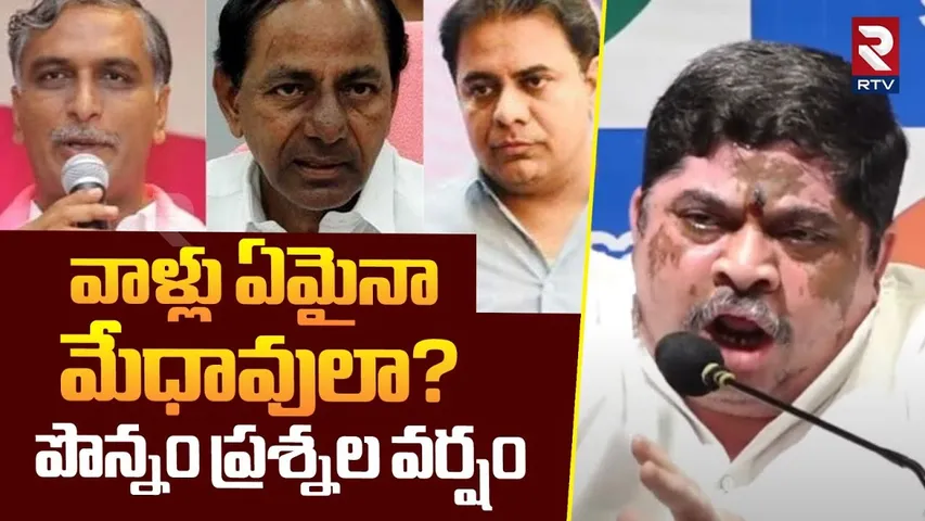 వాళ్లు ఏమైనా మేధావులా? పొన్నం ప్రశ్నల వర్షం | Ponnam Prabhakar Satirical Comments | Congress | RTV