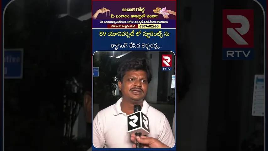 తిరుపతి యూనివర్సిటీ లో ర్యా*గింగ్ కలకలం | Ra*gging In Tirupati SV University | RTV