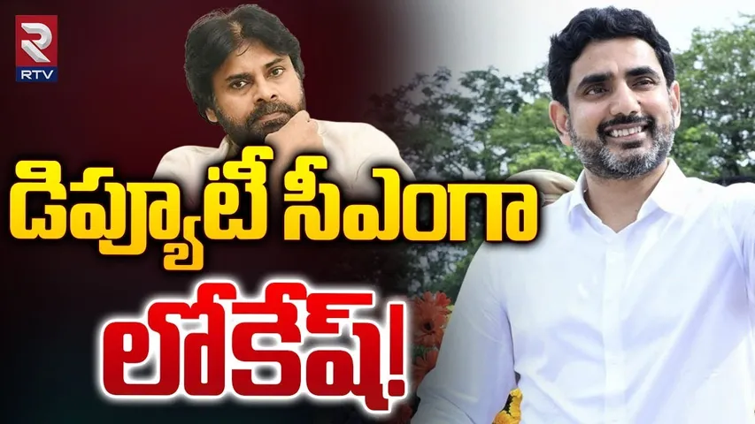 డిప్యూటీ సీఎంగా లోకేష్! | Nara Lokesh Is The New Deputy CM Of AP ? | Pawan Kalyan | RTV