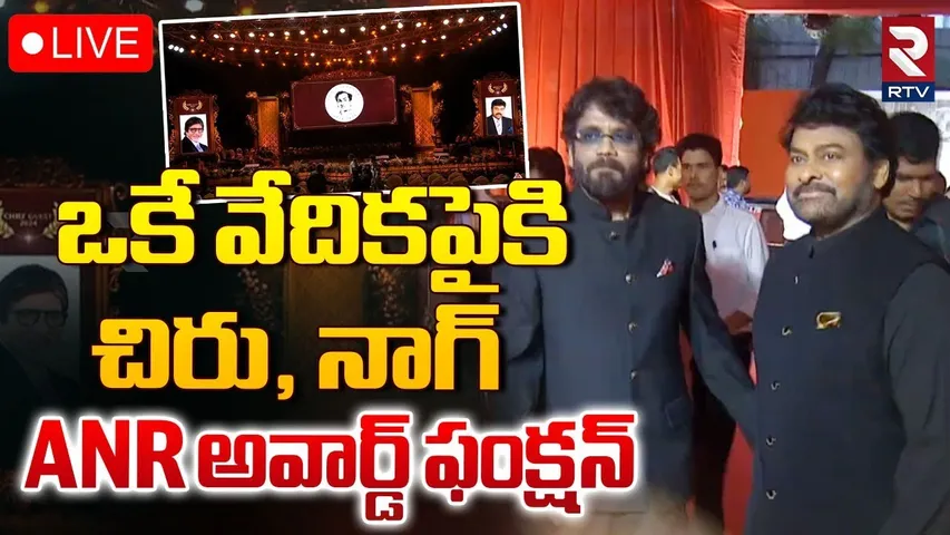 చిరంజీవికి ANR అవార్డ్! 🔴LIVE | ANR National Award 2024 Ceremony | Amitabh Bachchan | Chiranjeevi
