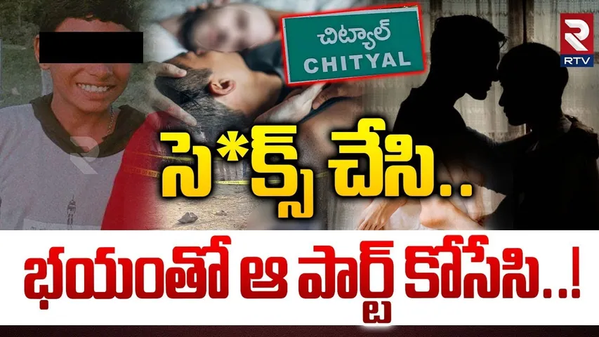 సె*క్స్ చేసి.. భయంతో ఆ పార్ట్ కోసేసి..! | Min*or Ch*ild Incident At Chityal Nirmal | Crime | RTV