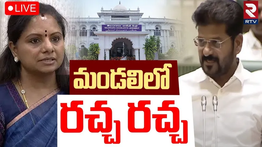 Telangana Legislative Council🔴LIVE : మండలిలో రచ్చ రచ్చ | CM Revanth | MLC Kavitha | RTV