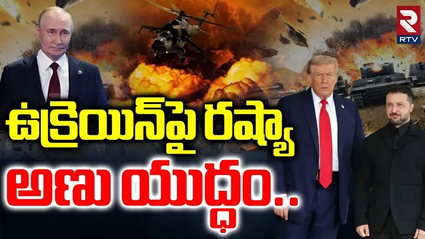 Russia vs Ukraine War | ఉక్రెయిన్ పై రష్యా అణు యుద్ధం..| Putin Big Shock To Trump | RTV