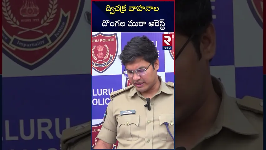 ద్విచక్ర వాహనాల దొంగల ముఠా అరెస్ట్ | Bike Theft Gang Arrested | At Eluru district | RTV