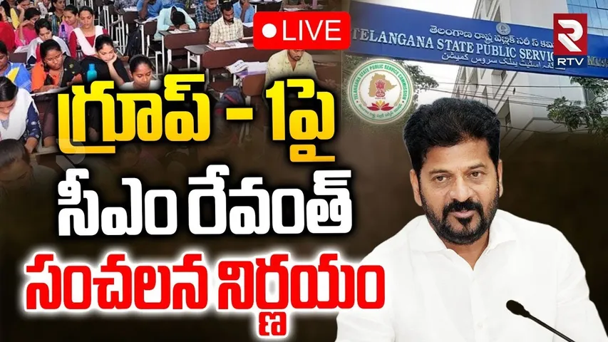CM Revanth Reddy Clarity On Group-1 Exam🔴LIVE : గ్రూప్‌ - 1పై సీఎం రేవంత్ | RTV