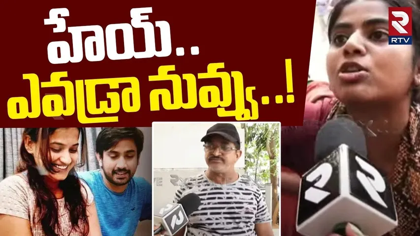 Preethi Comments On Lavanya Father | హేయ్.. ఎవడ్రా నువ్వు! | Raj Tarun | RTV