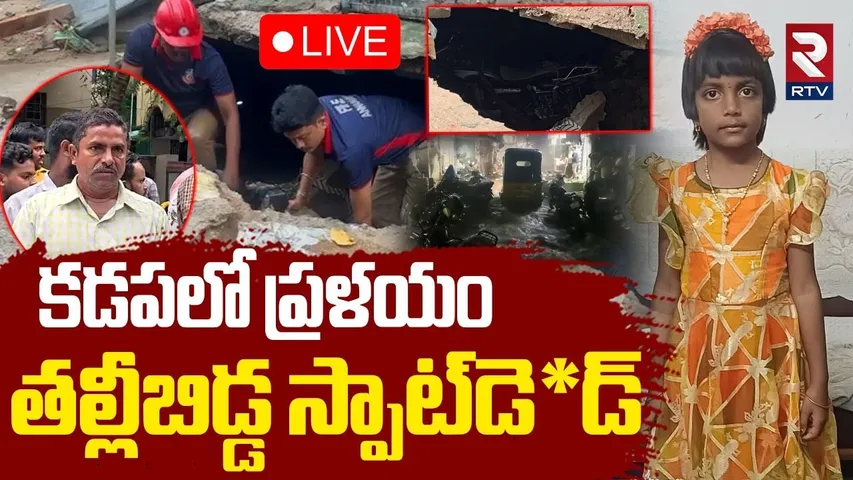 Kadapa Massive Floods 🔴LIVE : కడపలో ప్రళయం.. | 3 People Washed Away In Floods | Heavy Rains | RTV