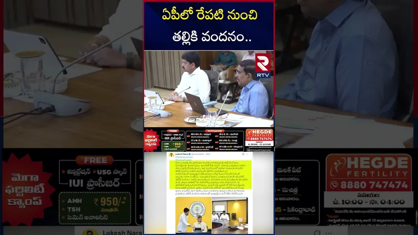 ఏపీలో రేపటి నుంచి తల్లికి వందనం..| Thalliki Vandanam Scheme Updates In AP | RTV