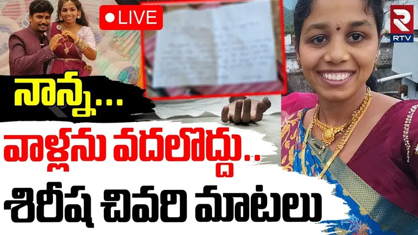 Srikakulam Sirisha Incident🔴LIVE : వాళ్లను వదలొద్దు..శిరీష చివరి మాటలు | Srikakulam Crime News | RTV