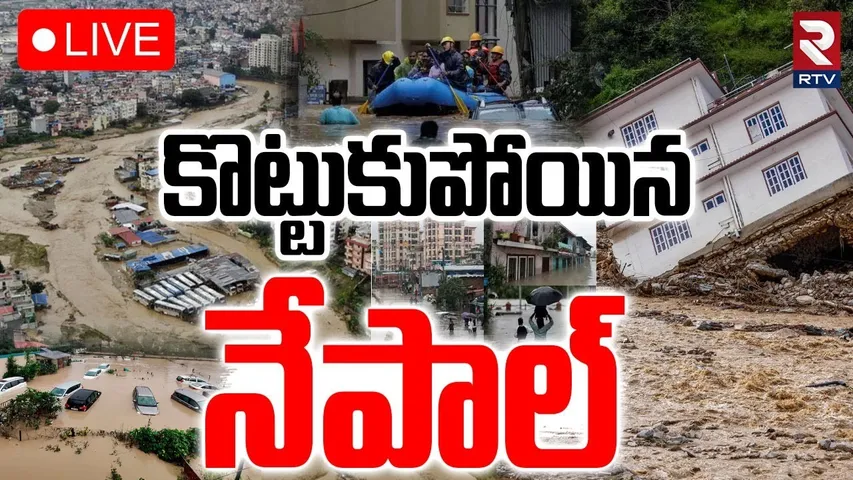 Massive Floods In Nepal🔴LIVE : కొట్టుకుపోయిన నేపాల్ | Flash Flood Sweeps Nepal-China Bridge | RTV