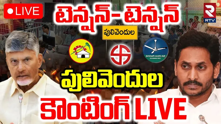 Pulivendula ZPTC Bypoll Counting🔴LIVE : పులివెందుల కౌంటింగ్ | Btech Ravi | YS Avinash | Jagan | RTV