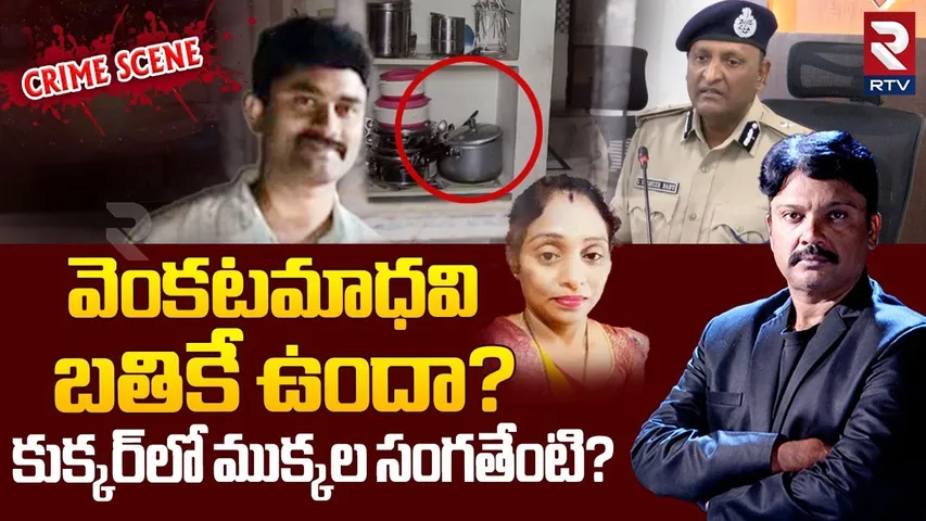 Meerpet Cooker Case Update : వెంకటమాధవి బతికే ఉందా? | Meerpet Ex Army Man Gurumurthy Case | RTV