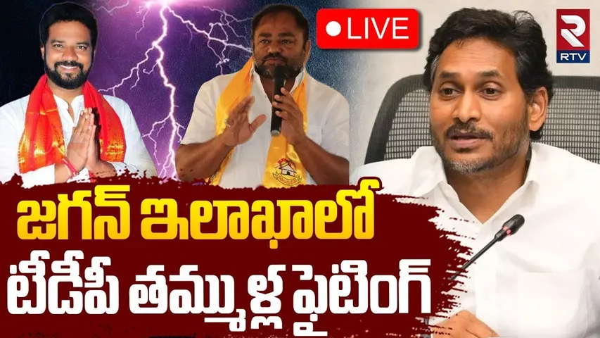High Tension In Rajampet🔴LIVE : జగన్ ఇలాఖాలో టీడీపీ తమ్ముళ్ల | Kadapa | ZPTC Elections | YS Jagan