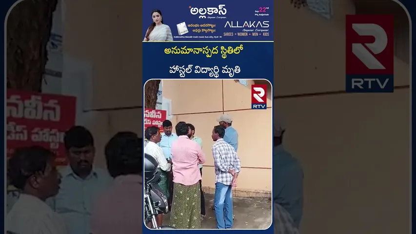 అనుమానాస్పద స్థితిలో హాస్టల్ విద్యార్థి మృ*తి | Guntur Sravya Mystery Incident | RV