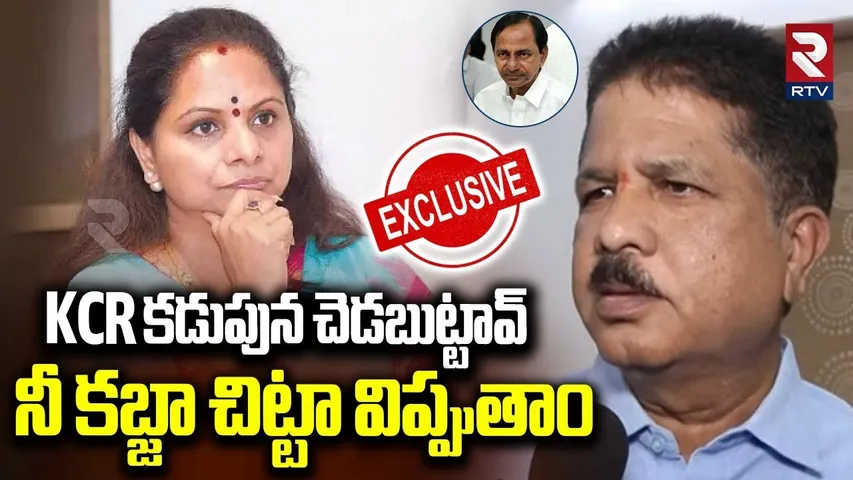 KCR కడుపున చెడబుట్టావ్.. | BRS MLA Madhavaram Krishna Rao Fires On Kavitha | KCR | KTR | RTV
