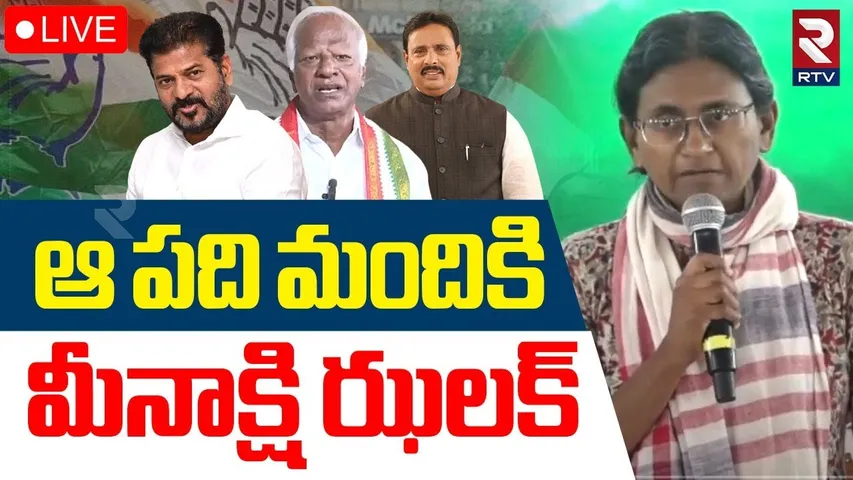 Congress Incharge Meenakshi Natarajan🔴LIVE : ఆ పది మందికి మీనాక్షి ఝలక్‌ | CM Revanth | Kadiyam |RTV