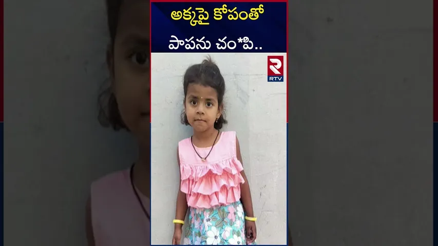 పాపిష్టి పిన్ని..అక్కపై కోపంతో పాపను చం*పి.. | Jagtial 5 Years Girl Incident Case Updates | RTV