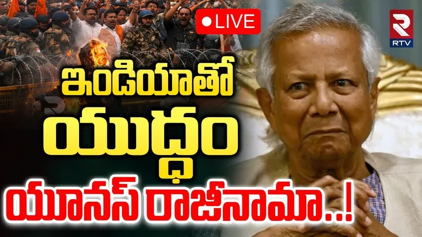 Yunus Resigns!🔴LIVE : బంగ్లాదేశ్‌లో సంచలనం | Bangladesh India War | Bangla Protests | Modi | RTV
