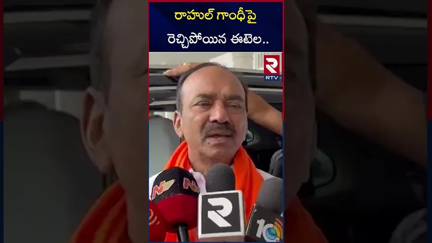రాహుల్ గాంధీపై రెచ్చిపోయిన ఈటెల.. | Eatala Rajendar Comments On Rahul Gandhi | RTV