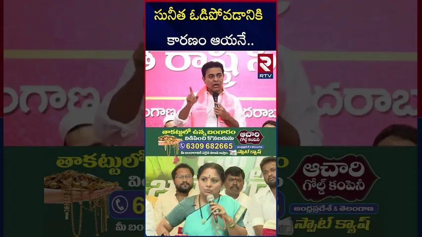 సునీత ఓడిపోవడానికి  కారణం ఆయనే.. | Kalvakuntla Kavitha Comments | Sunitha | RTV