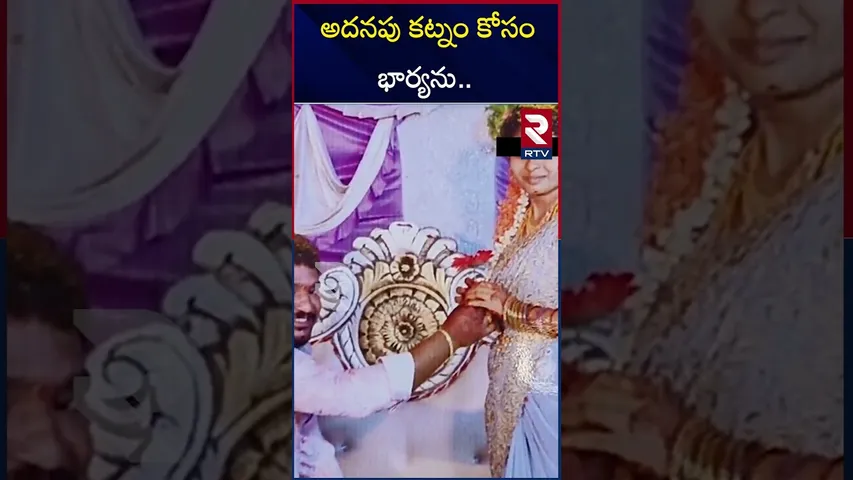 అదనపు కట్నం కోసం భార్యను.. | Eluru Incident | RTV