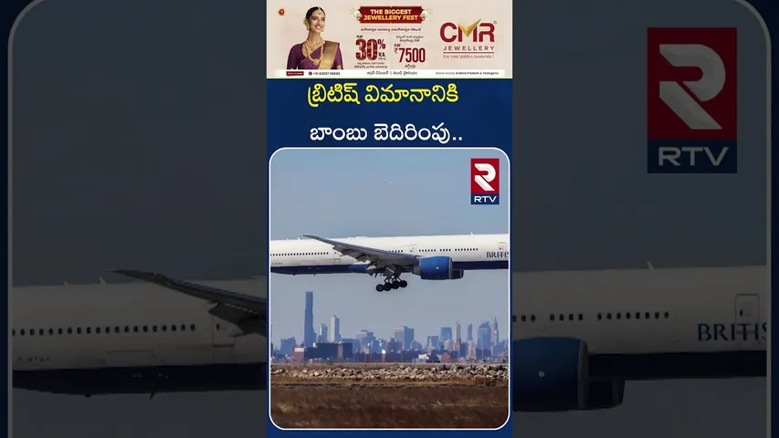 బ్రిటిష్ విమానానికి బాం*బు బెదిరింపు.. | Bo*mb threat to Hyderabad flight | British Airlines | RTV