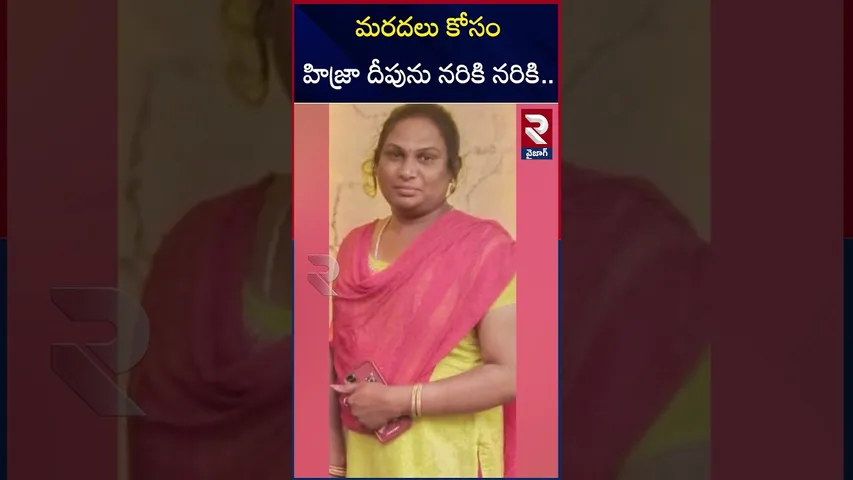 మరదలు కోసం హిజ్రా దీపును నరికి నరికి.. | Anakapalle Transgender Deepu Case | Bunny | RTV