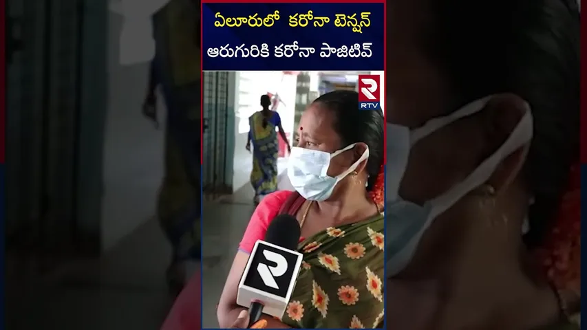 ఏలూరులో  కరోనా టెన్షన్ ఆరుగురికి కరోనా పాజిటివ్ | AP Corona Cases | Covid 19 Cases | RTV