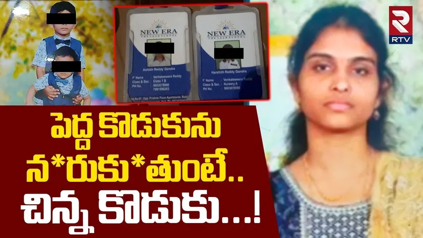 పెద్ద కొడుకును న*రుకు*తుంటే..! | BIG Twist In Medchal Mother And Sons Incident Updates | RTV