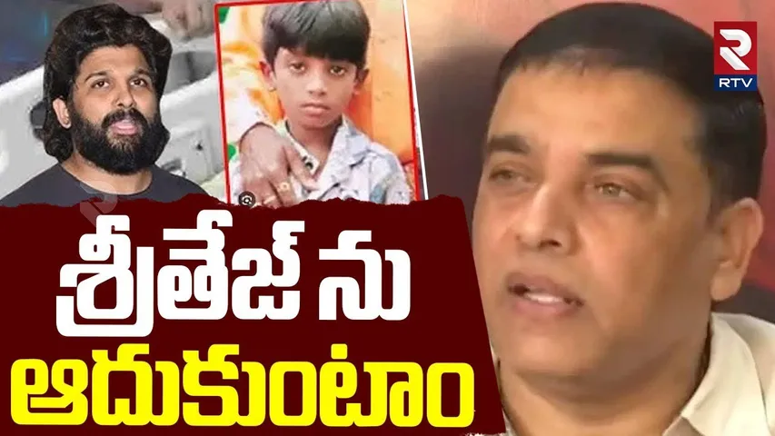 Allu Arjun Pushpa 2 Stampede : శ్రీతేజ్ ను ఆదుకుంటాం | Dil Raju | Sritej Health Updates | RTV