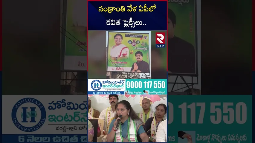 సంక్రాంతి వేళ ఏపీలో కవిత ప్లెక్సీలు.. | Kavitha Flexs In Bhimavaram | Sankranthi Celebrations | RTV