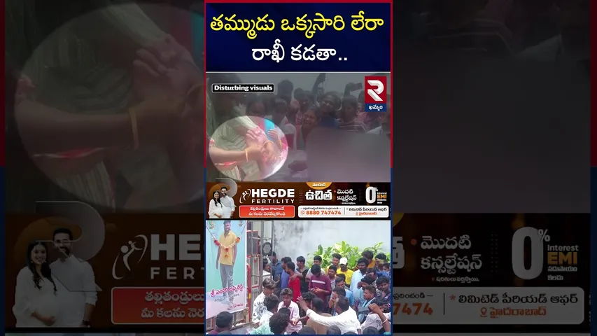 తమ్ముడికి  పాడి పై  రాఖీ కట్టిన అక్క | Khammam Heart Breaking Incident | RTV