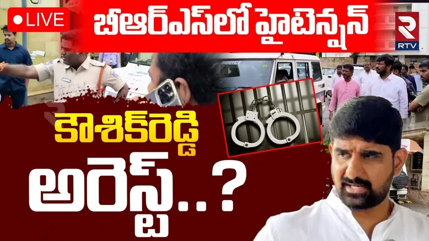 BRS MLA Padi Kaushik Reddy Arrest🔴LIVE : బీఆర్ఎస్ లో హైటెన్షన్ | NSUI | CM Revanth | Huzurabad | RTV