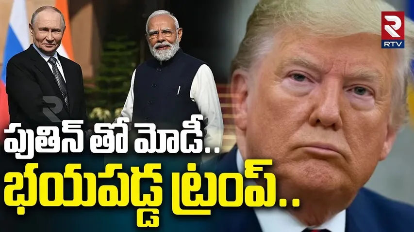 పుతిన్ తో మోడీ.. భయపడ్డ ట్రంప్.. | Trump Phone Call To PM Modi | India - Russia Bonding | RTV