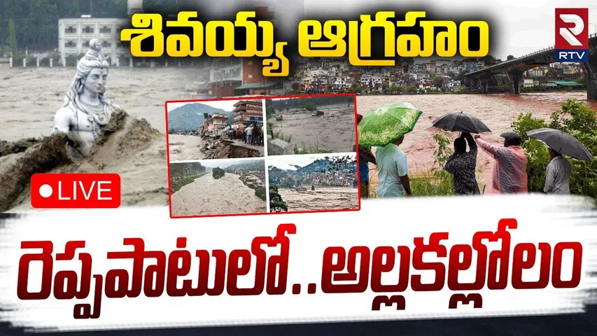 Heavy Rains Batter North India🔴LIVE : రెప్పపాటులో.. అల్లకల్లోలం | Cloudbursts Across States | RTV