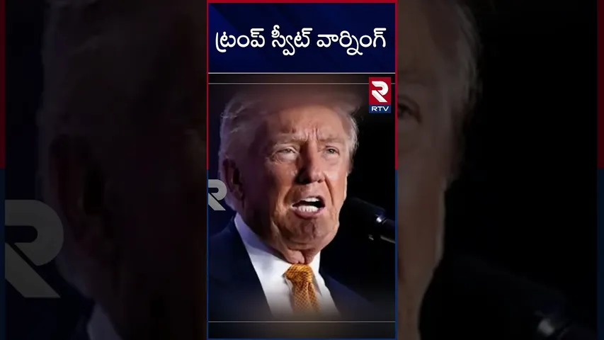 ట్రంప్ స్వీట్ వార్నింగ్ | RUSSIA| UKRAINE | WAR | TRUMP | RTV