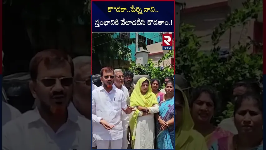 కొ*డకా..పేర్ని నాని..  స్తంభానికి వేలాడదీసి కొడతాం.! | Case Filed Aganist Perni Nani | RTV