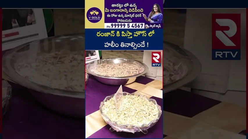 రంజాన్ కి పిస్తా హౌస్ లో హలీం తినాల్సిందే | Ramzan Special | Pista House Haleem | RTV