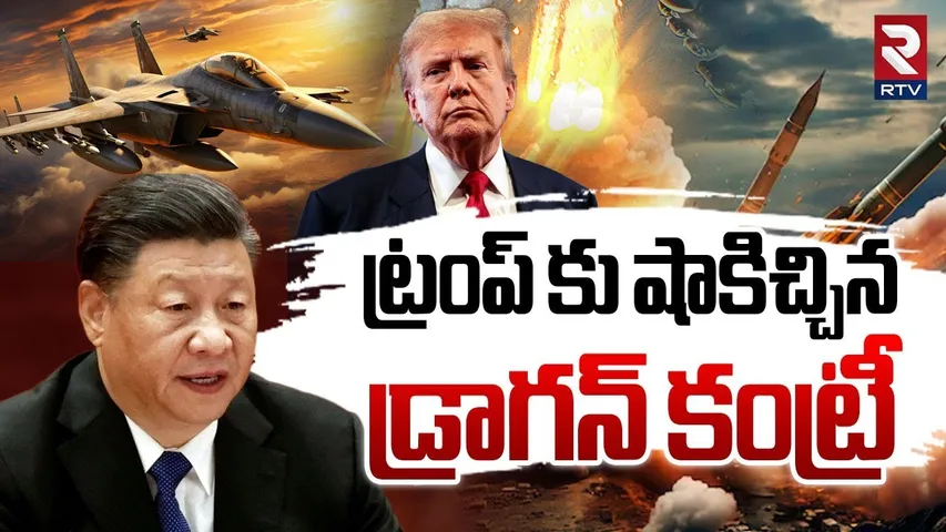 ట్రంప్ కు షాకిచ్చిన డ్రాగన్ కంట్రీ.. | China Shock To America | Trump China Tariff War | India | RTV