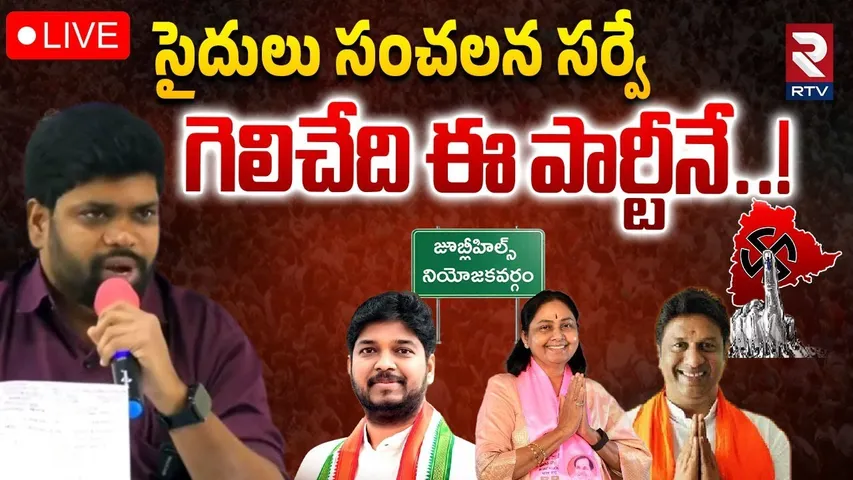 Saidulu Sensational Survey On Jubilee hills By poll🔴LIVE:సైదులు సంచలన సర్వే గెలిచేది ఈ పార్టీనే |RTV