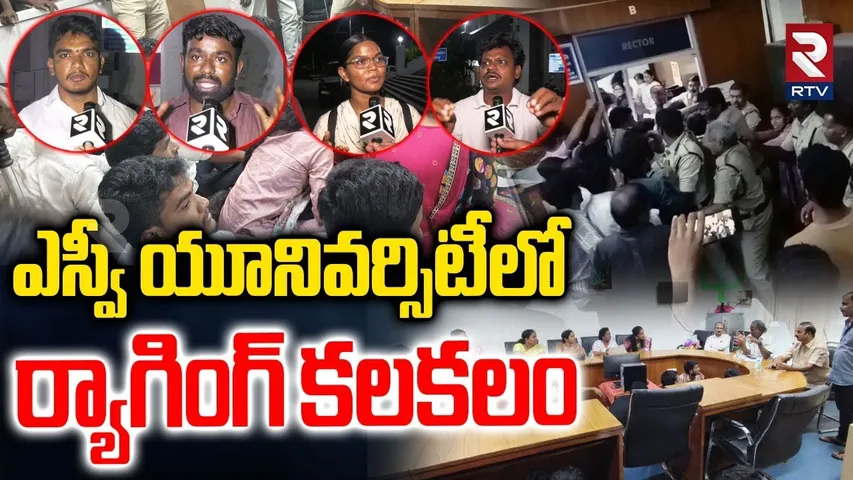 ఎస్వీ యూనివర్సిటీలో ర్యాగింగ్ కలకలం | Ragging In SV University at Tirupathi | RTV