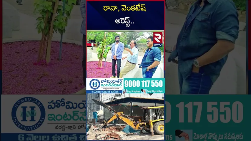 రానా, వెంకటేష్ అరెస్ట్ | Daggubati Venkatesh and Rana Arrest | Deccan Kitchen Demolition Case | RTV
