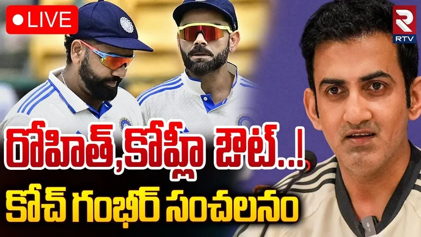 రోహిత్‌, కోహ్లీ ఔట్..! 🔴LIVE : Rohit sharma vs Gautam Gambhir | Virat Kohli | INDIA vs Australia