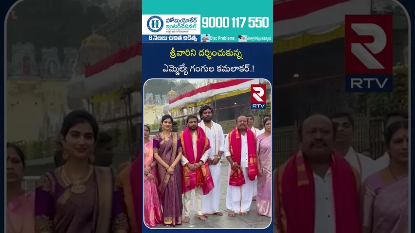 ఎమ్మెల్యే గంగుల కమలాకర్ ! Mla Gangula kamalakar Visited In Tirumala tirupathi |RTV